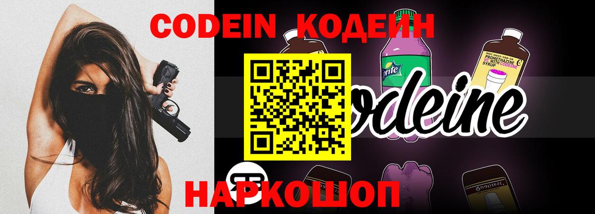Codein напиток Lean (лин) Озёрск